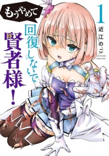 もうやめて回復しないで賢者様！　1巻