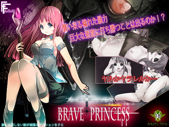 2020/09/25 [体験版]ブレイブ・プリンセス ～勇敢な姫と悪魔の核～