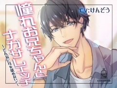 憧れお兄ちゃんとナガサレエッチ～そんなに耳を舐めないで～