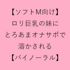 【ソフトM向け】ロリ巨乳の妹に、とろあまオナサポで溶かされる【バイノーラル】