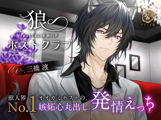 【予告紹介】獣人界 No.1 オオカミホストの、嫉妬心丸出し発情えっち～狼ホストクラブ～【三橋渡】