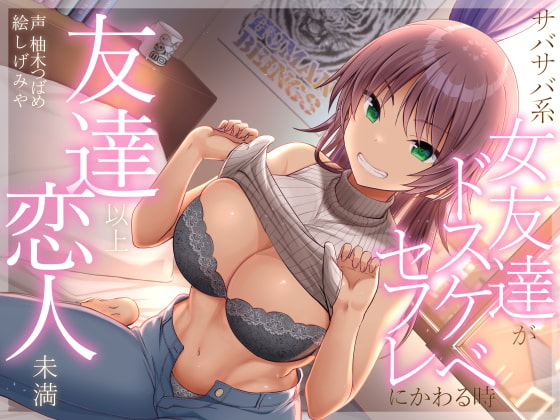 【淫乱ドスケベ】タダマンお代わりし放題！淫乱ドスケベ過ぎるセフレ系音声作品11選！【セフレ】