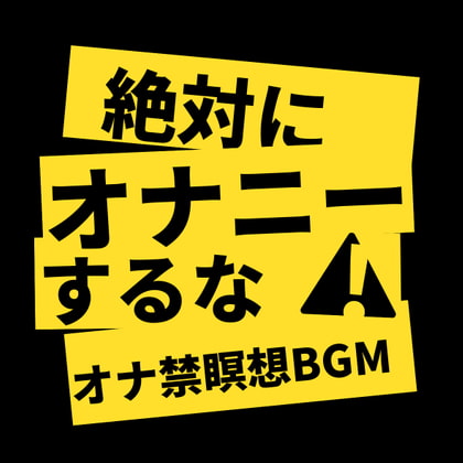 【１６日目】オナ禁は効果があるのか！？