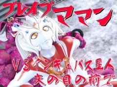 ブレイブママンVSインキュバス星人・夫の目の前で