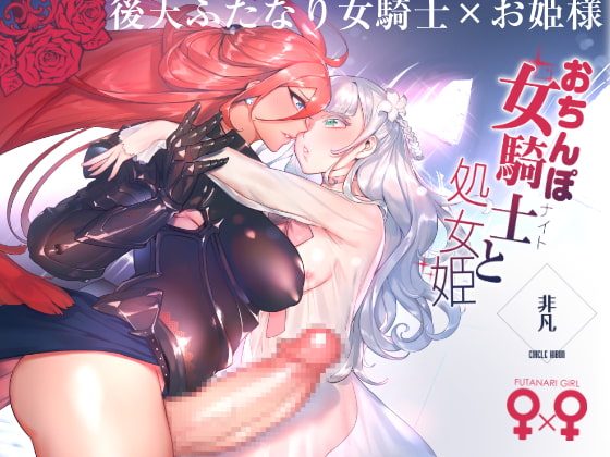 お姫様とふたなり騎士がイチャラブセックスをする同人誌の紹介【非凡】