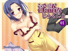淫語なじゅくじょ01 僕の所有ってるドエム家政婦