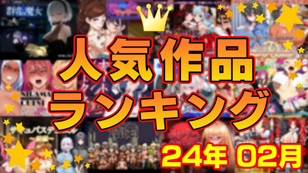 【同人ゲーム】人気作品ランキング【24年02月】