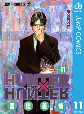 HUNTER×HUNTER モノクロ版 11