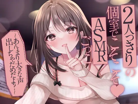 【購入感想】2人っきりの個室でこそこそASMRごっこ♪｜桜音のん