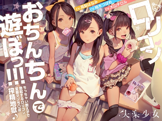 【最大４人】３人以上のロリ（声優全員別）に同時に責められるR18音声まとめ【３作】