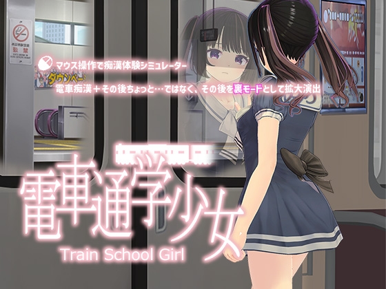 電車通学少女-電車で出会ったあの子にあんなことやこんなことを-