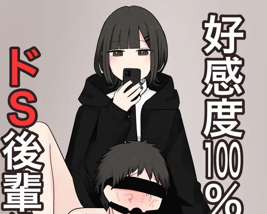 【感想】魂が癒されるいちゃラブSMマンガ「好感度100%のドS後輩彼女」