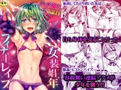 ハメ撮りFUCK!!女装娼年フィナーレイプ