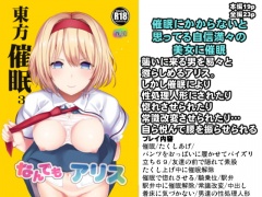 東方催眠3 なんでもアリス