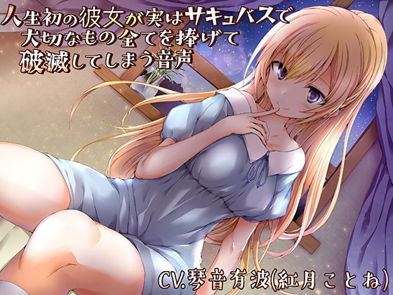 彼女がサキュバスだった