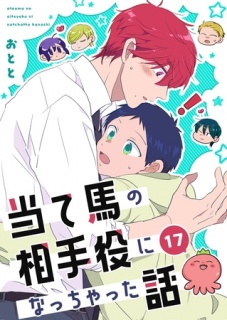 当て馬の相手役になっちゃった話(17)