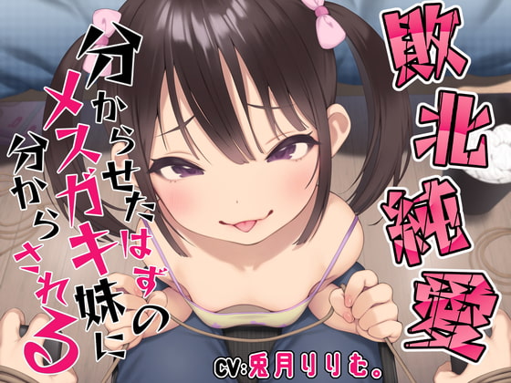 メスガキ妹に煽られ→分からせからの……逆転敗北！？【予告作品】