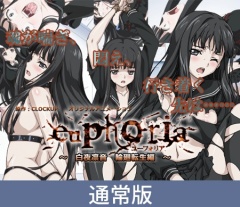 【通常版】euphoria ～白夜凛音 輪廻転生編～
