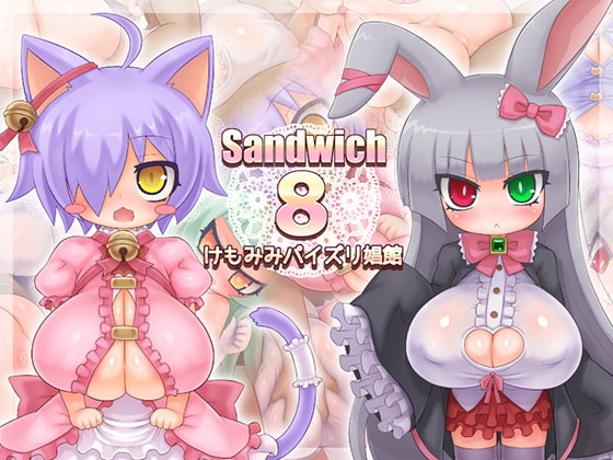 ロリ爆乳こそ最高の性器―Sandwichシリーズ