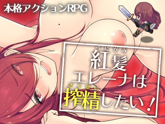 エッチなお姉さんを操作する本格エロARPG「紅髪エレーナは搾精したい!/シオカラソフト」