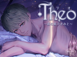 Theo～夜の底で、きみと～