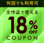 いつもの18％OFFクーポンがｷﾀｰ!という話。【終了】