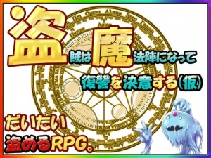 盗賊は魔法陣になって復讐を決意する(仮)