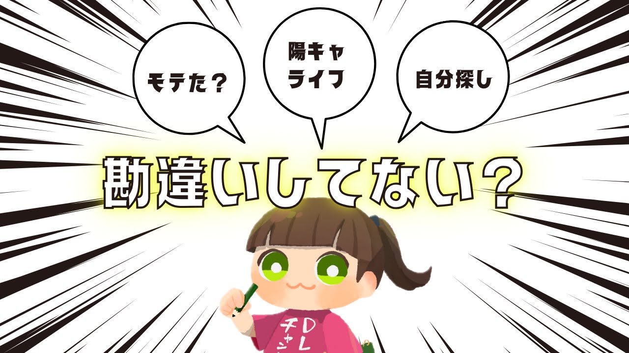 【勘違いしていたこと】陽キャ時代のワイへの手紙