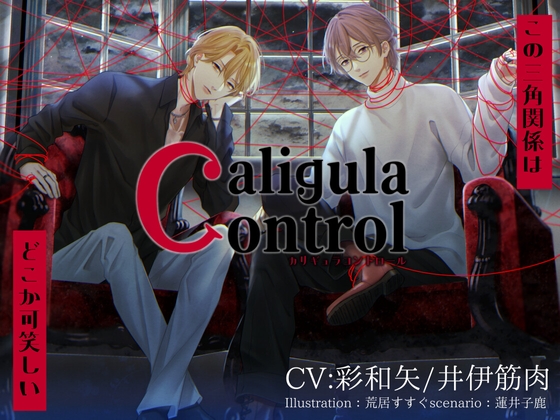 婚約者と推しアイドルと…歪な三角関係 Caligula Control【彩和矢】【井伊筋肉】