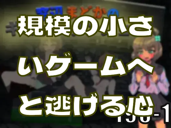規模の小さいゲームへと逃げる心理―皆のci-enまとめvol196-1