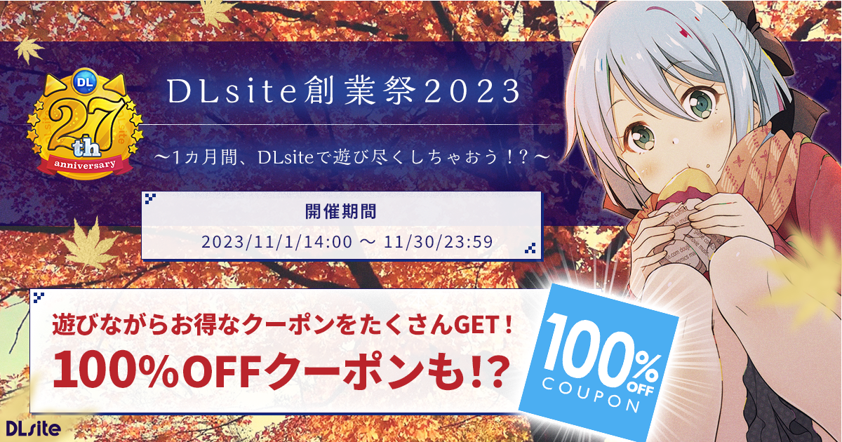 今年のDLsite創業祭2023がメチャクチャワクワクできて楽しかった話！