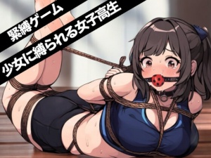 緊縛　二次元 ゲーム】少女に緊縛される女子高生 - DLチャンネル みんなで作る二次元情報サイト！