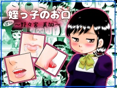 姪っ子のお口～野々宮美加～