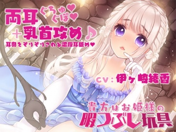 両耳奥ぐちゅぐぽ+乳首攻め】貴方はお姫様の暇つぶし玩具～囚われの 