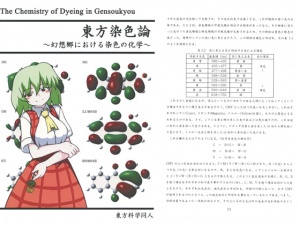 東方染色論　～幻想郷における染色の化学～