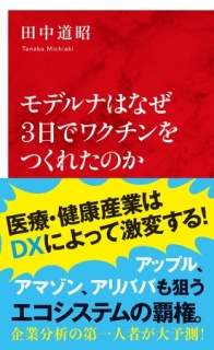 モデルナはなぜ３日でワクチンをつくれたのか（インターナショナル新書）