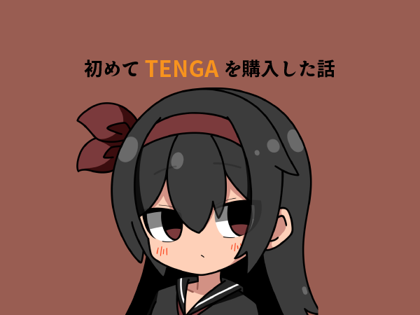 初めてのTENGA購入が冒険だった話