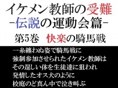 イケメン教師の受難 伝説の運動会篇 第5巻 快楽の騎馬戦