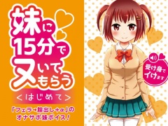 妹に15分でヌいてもらう～はじめて～