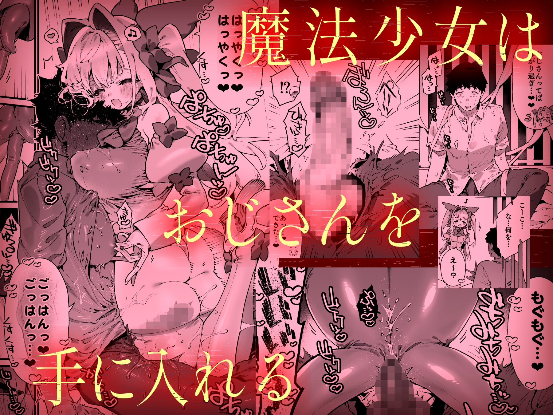 男性受け♥エロ漫画【過去作とは違った魅力も♪】新作！『魔法少女はおじさんを手に入れる』