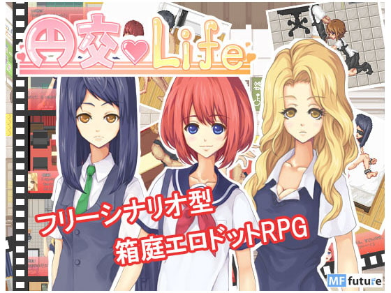 【ゲーム感想】円交Life