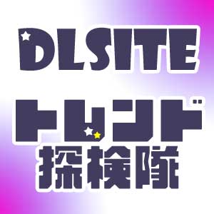 出典:media.dlsite.com
