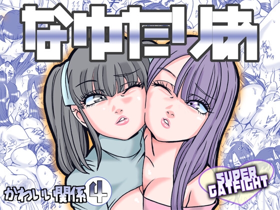 目の前で突然キャットファイトを始める幼なじみたち…俺は何を見せられてるんだ？