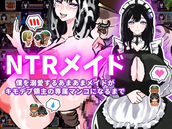 NTRメイド～僕を溺愛するあまあまメイドがキモデブ領主の専属マンコになるまで～