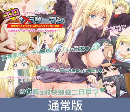 アニメ『エロリーマン　高飛車虐めッ娘・梨々香〜堕ちぶれた媚尻♥〜』を見ました。