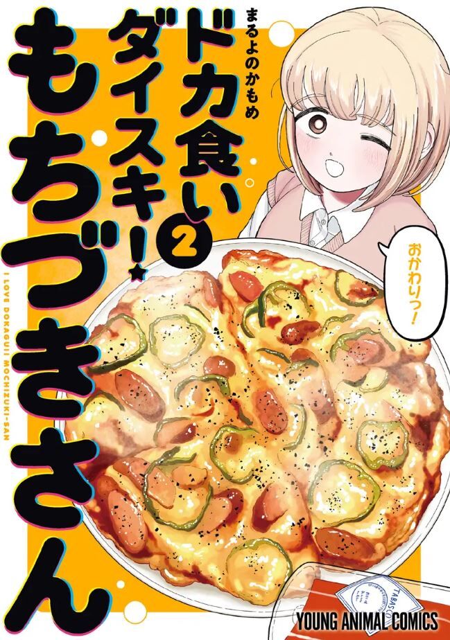 【全年齢】　ドカ食いダイスキ！ もちづきさん　2巻　紹介