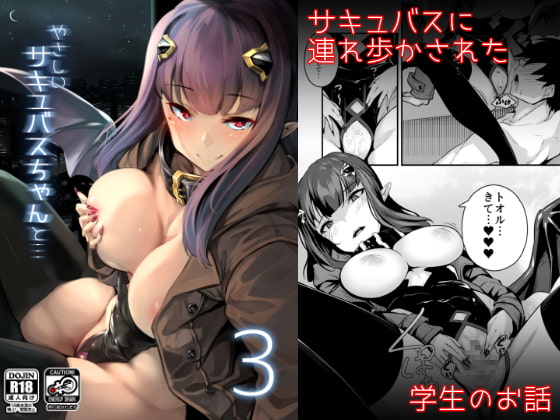 危ないサキュバスさん