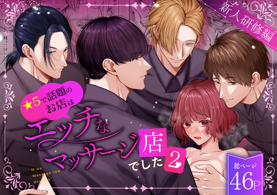 【ＴＬ漫画/感想】星5で話題のお店はエッチなマッサージ店でした2 ～新人研修編～