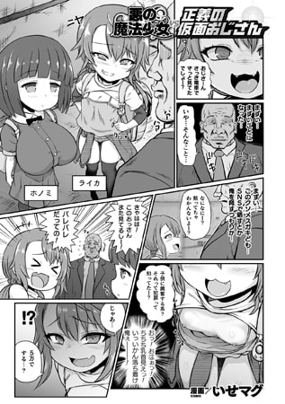 ロリコンおじさんをハメる悪のメスガキ魔法少女二人…「悪の魔法少女vs正義の仮面おじさん/いせマグ 」