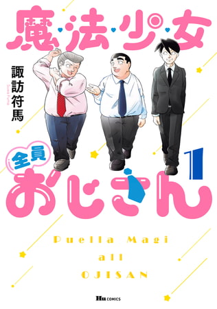 汚いおじさんに愛を！　は言い過ぎなので、せめてもうちょっとだけ優しくして！